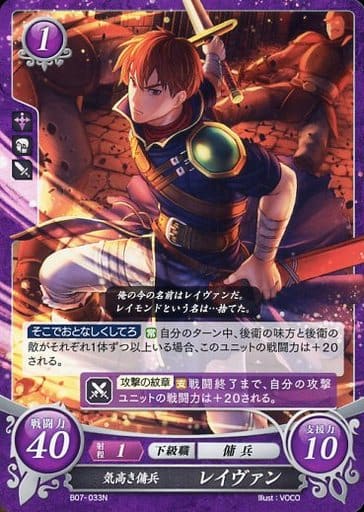 [N] B07-033 気高き傭兵 レイヴァン