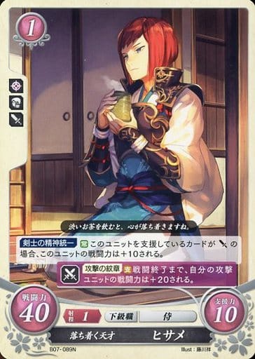 [N] B07-089 落ち着く天才 ヒサメ