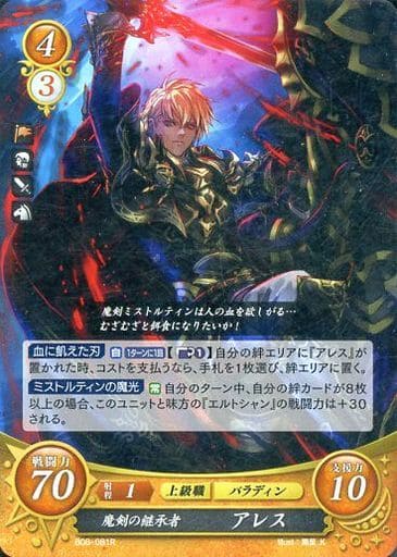 [R] B08-081 魔剣の継承者 アレス