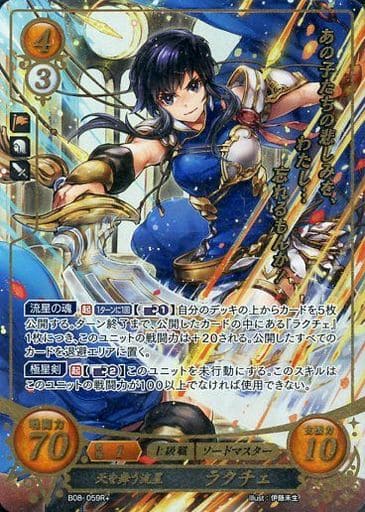 [R+] B08-059 天を舞う流星 ラクチェ(箔押し)