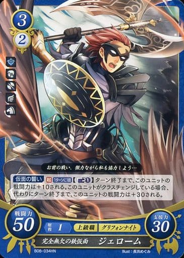 [HN] B08-034 完全無欠の鉄仮面 ジェローム