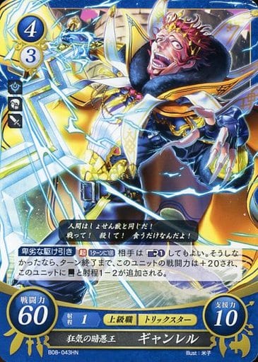 [HN] B08-043 狂気の暗愚王 ギャンレル