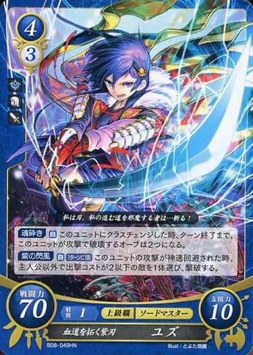 [HN] B08-049 血道を拓く紫刃 ユズ