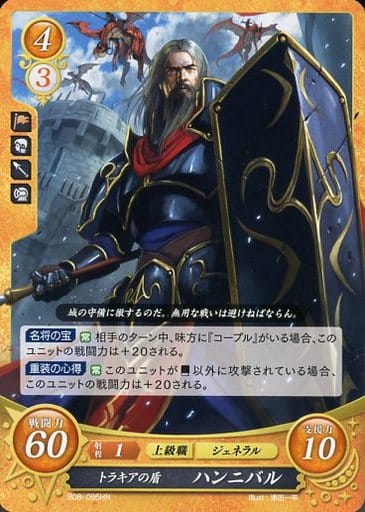 [HN] B08-095 トラキアの盾 ハンニバル
