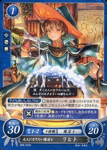 [N] B08-022 大人になりたい魔道士 リヒト