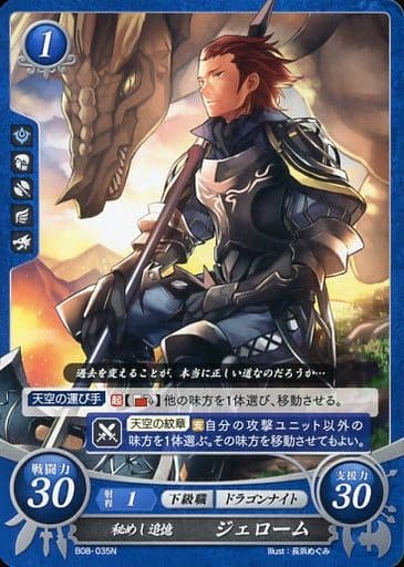 [N] B08-035 秘めし追憶 ジェローム