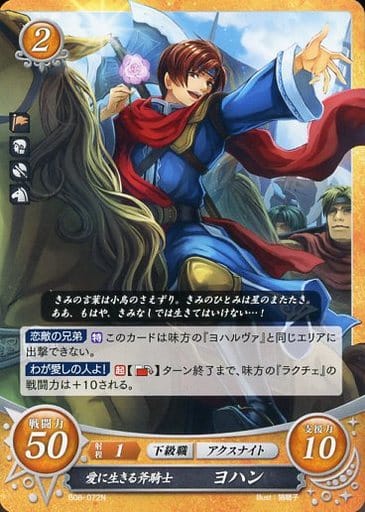 [N] B08-072 愛に生きる斧騎士 ヨハン