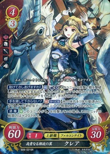[SR] B09-021 高貴なる解放の翼 クレア