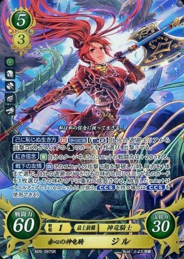 [SR] B09-097 赤心の神竜騎 ジル
