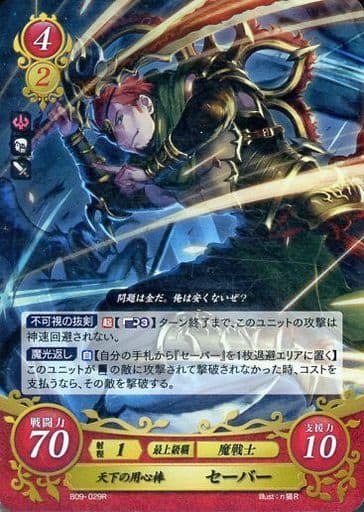 [R] B09-029 天下の用心棒 セーバー