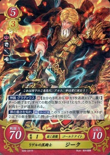 [R] B09-041 リゲルの黒騎士 ジーク