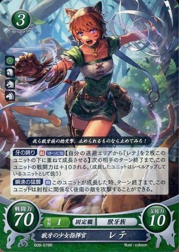 [R] B09-078 獣牙の少女指揮官 レテ