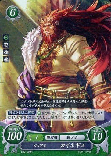 [R] B09-090 ガリア王 カイネギス