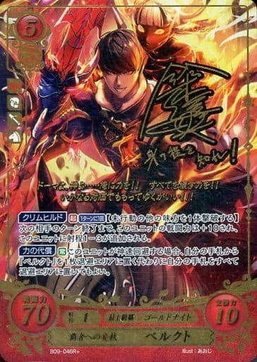 [R+] B09-046 覇者への妄執 ベルクト(サイン入り)