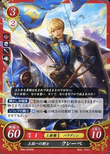 [HN] B09-023 王国一の騎士 クレーベ