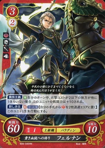 [HN] B09-045 貴き血統への誇り フェルナン