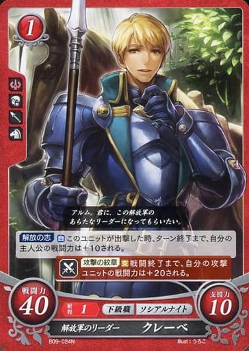 [N] B09-024 解放軍のリーダー クレーベ