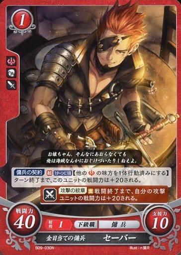 [N] B09-030 金目当ての傭兵 セーバー