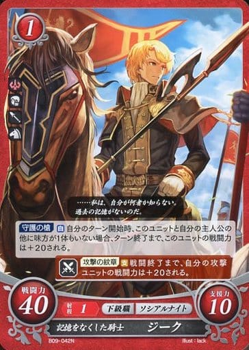 [N] B09-042 記憶をなくした騎士 ジーク