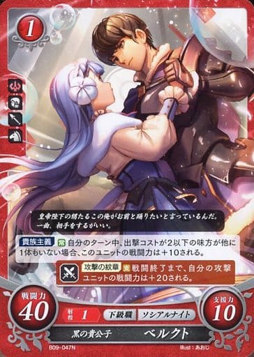 [N] B09-047 黒の貴公子 ベルクト