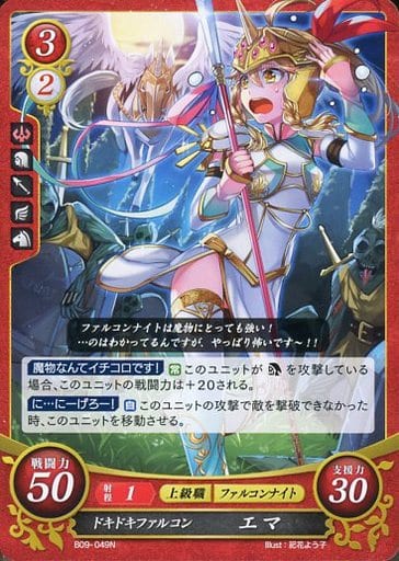 [N] B09-049 ドキドキファルコン エマ