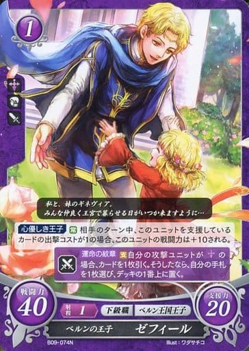 [N] B09-074 ベルンの王子 ゼフィール