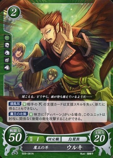 [N] B09-081 鷹王の耳 ウルキ