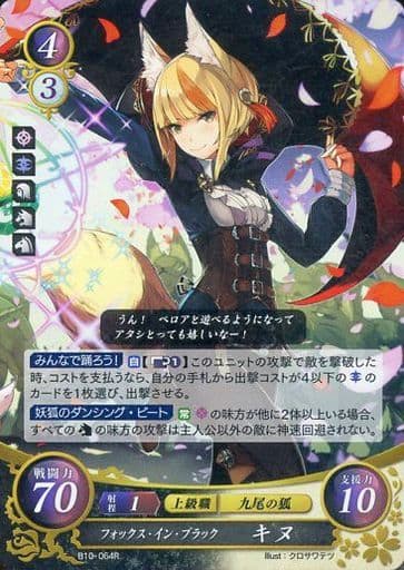 [R] B10-064 フォックス・イン・ブラック キヌ