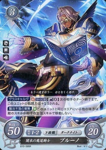 [R] B10-095 闇衣の魔道騎士 ブルーノ