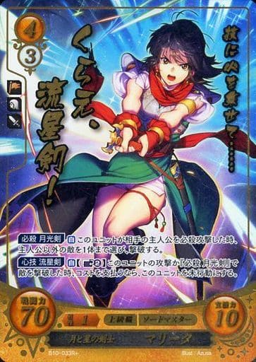 [R+] B10-033 月と星の剣士 マリータ(箔押し)