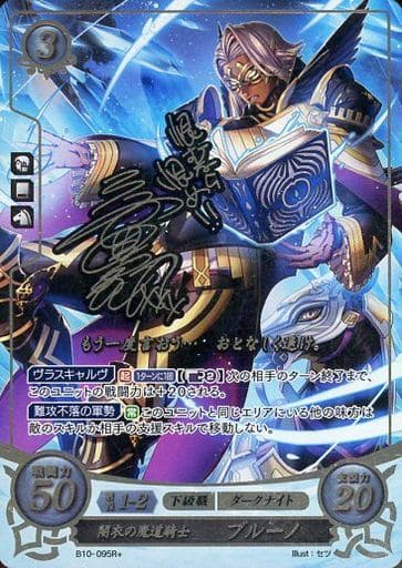 [R+] B10-095 闇衣の魔道騎士 ブルーノ(サイン入り)
