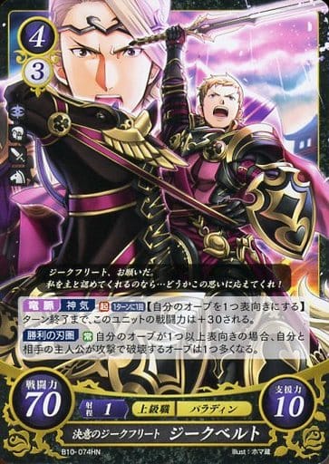 [HN] B10-074 決意のジークフリート ジークベルト
