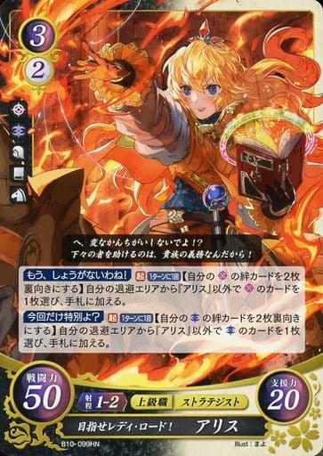 [HN] B10-099 目指せレディ・ロード！ アリス