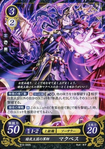 [N] B10-085 暗夜王国の軍師 マクベス