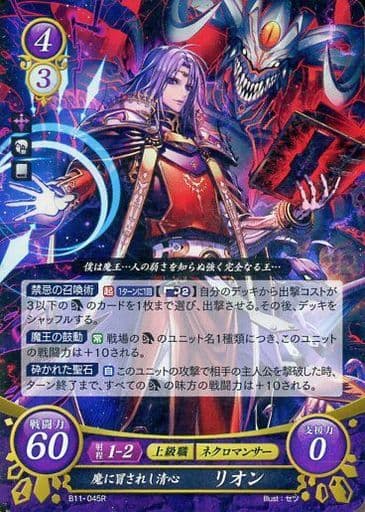[R] B11-045 魔に冒されし清心 リオン