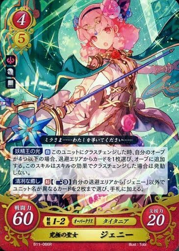 [R] B11-066 究極の聖女 ジェニー