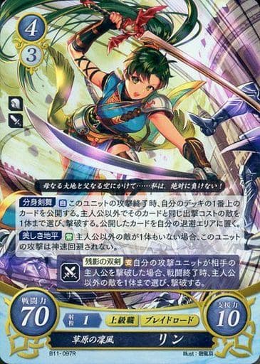 [R] B11-097 草原の凜風 リン