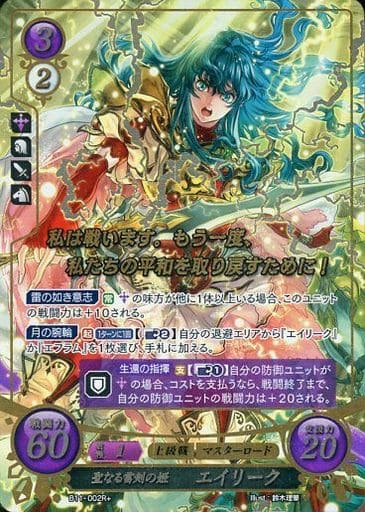 [R+] B11-002 聖なる雷剣の姫 エイリーク(箔押し)