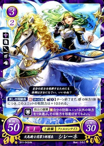 [HN] B11-043 天馬騎士団第３部隊長 シレーネ