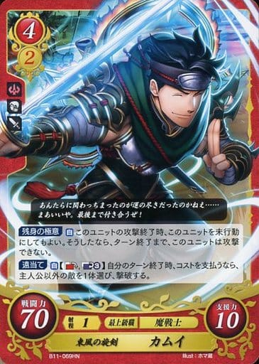 [HN] B11-069 東風の旋剣 カムイ