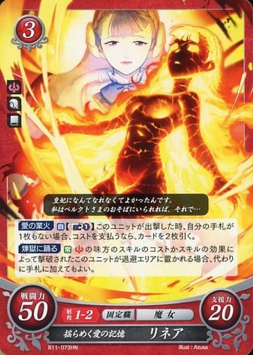 [HN] B11-073 揺らめく愛の記憶 リネア