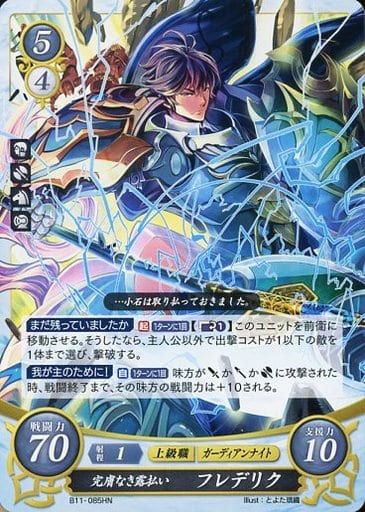 [HN] B11-085 完膚なき露払い フレデリク