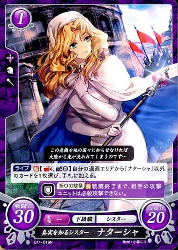 [N] B11-019 真実を知るシスター ナターシャ