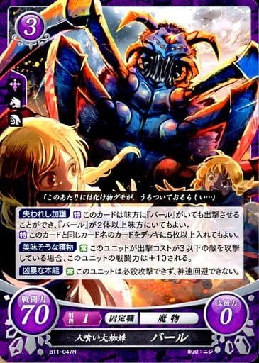 [N] B11-047 人喰い大蜘蛛 バール