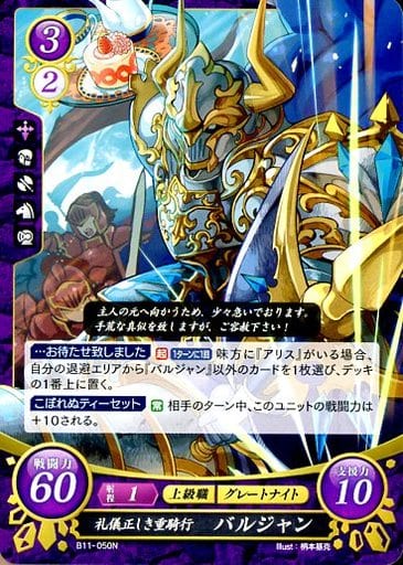 [N] B11-050 礼儀正しき重騎行 バルジャン