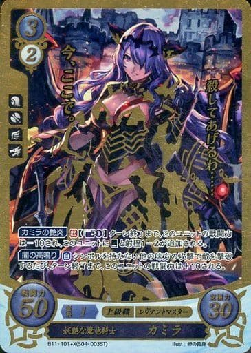 [+X] B11-101(S04-003ST) 妖艶な魔竜騎士 カミラ