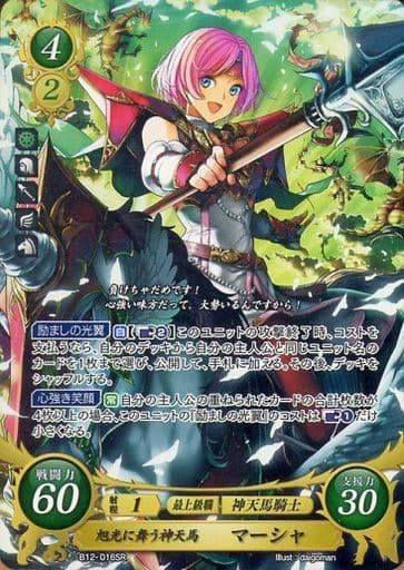 [SR] B12-016 旭光に舞う神天馬 マーシャ