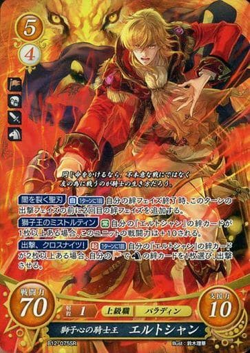 [SR] B12-075 獅子心の騎士王 エルトシャン