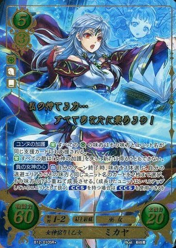 [SR+] B12-010 女神宿りし乙女 ミカヤ(箔押し)