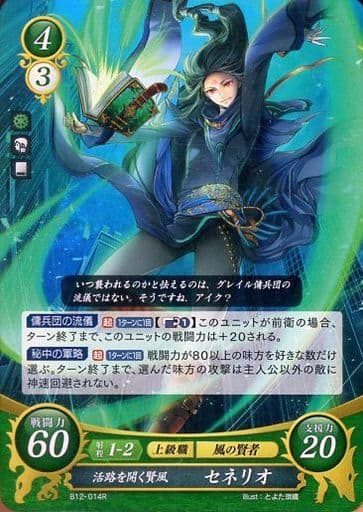 [R] B12-014 活路を開く賢風 セネリオ